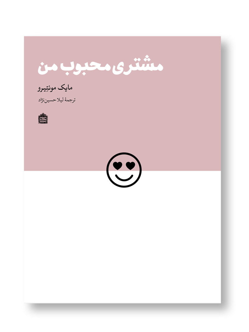 مشتری محبوب من